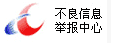 違法和不良信息舉報中(zhōng)心