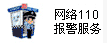 網絡110報警服務(wù)